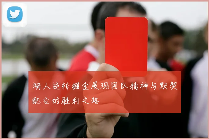 湖人逆转掘金展现团队精神与默契配合的胜利之路