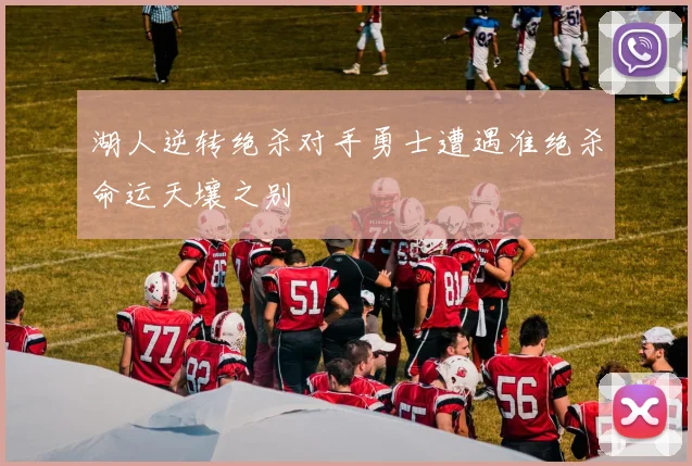 湖人逆转绝杀对手勇士遭遇准绝杀命运天壤之别