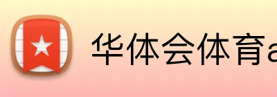 华体会体育aop logo